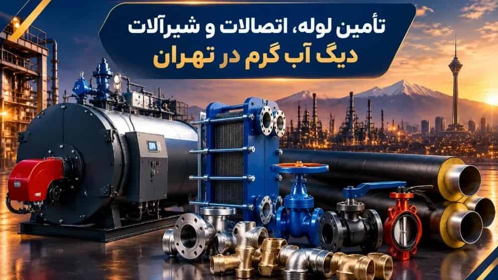 تأمین لوله اتصالات و شیرآلات دیگ آب گرم در تهران