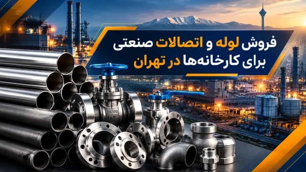 فروش لوله و اتصالات صنعتی برای کارخانه‌ها در تهران